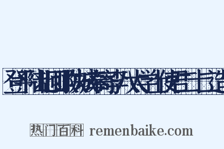 登平陆北回瞰陕城奉寄李八太学士使君二十二造句是什么意思的图片